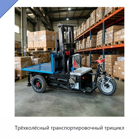 Трёхколёсный транспортировочный трицикл