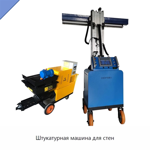 Штукатурная машина для стен