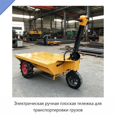 Электрическая ручная плоская тележка для транспортировки грузов