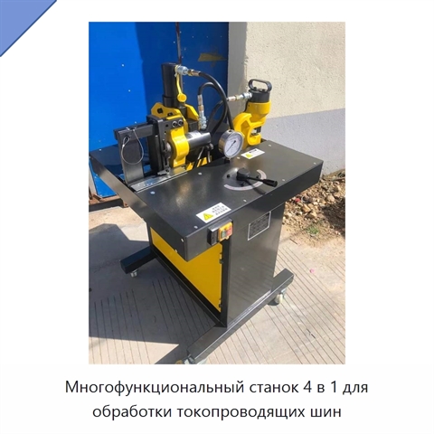 Многофункциональный станок 4 в 1 для обработки токопроводящих шин