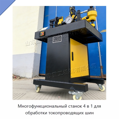 Многофункциональный станок 4 в 1 для обработки токопроводящих шин
