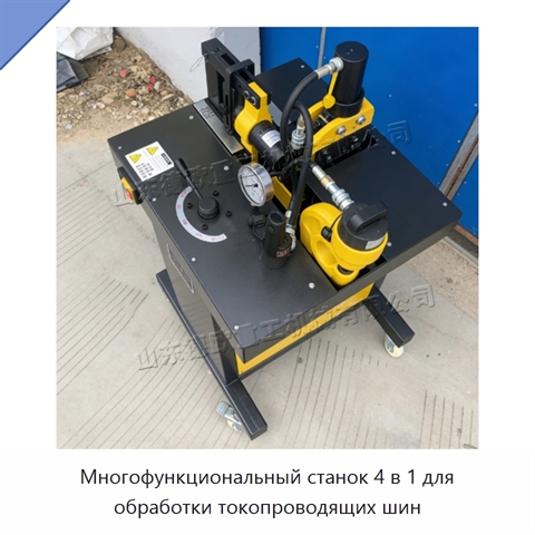 Многофункциональный станок 4 в 1 для обработки токопроводящих шин