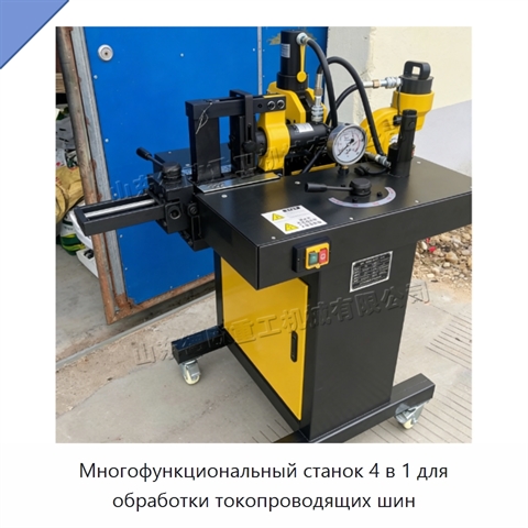 Многофункциональный станок 4 в 1 для обработки токопроводящих шин