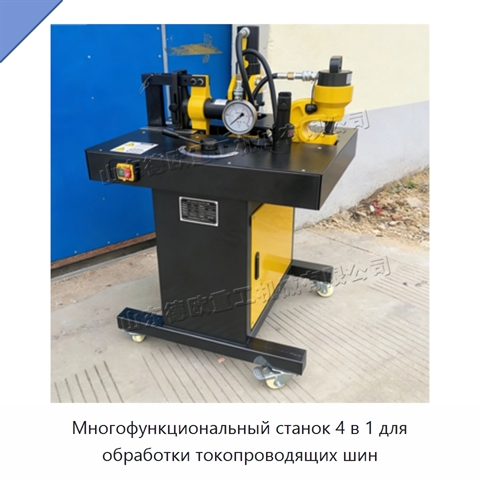Многофункциональный станок 4 в 1 для обработки токопроводящих шин