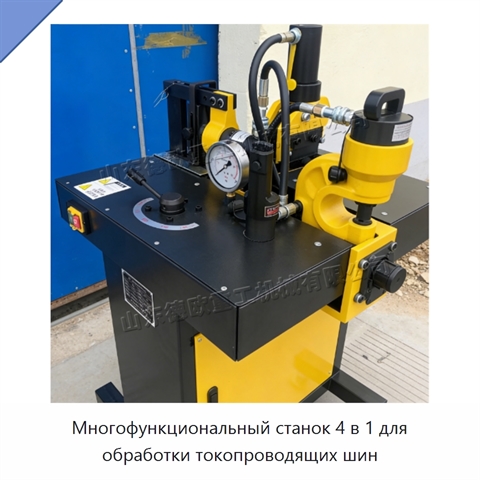 Многофункциональный станок 4 в 1 для обработки токопроводящих шин
