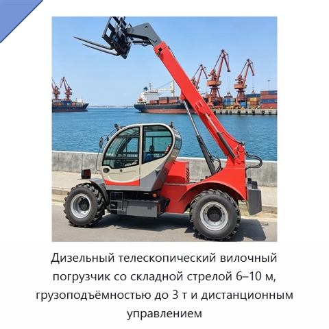 Дизельный телескопический вилочный погрузчик со складной стрелой 6–10 м, грузоподъёмностью до 3 т и дистанционным управлением