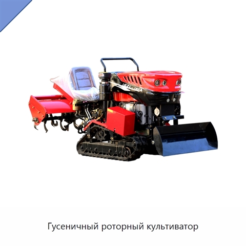 Гусеничный роторный культиватор