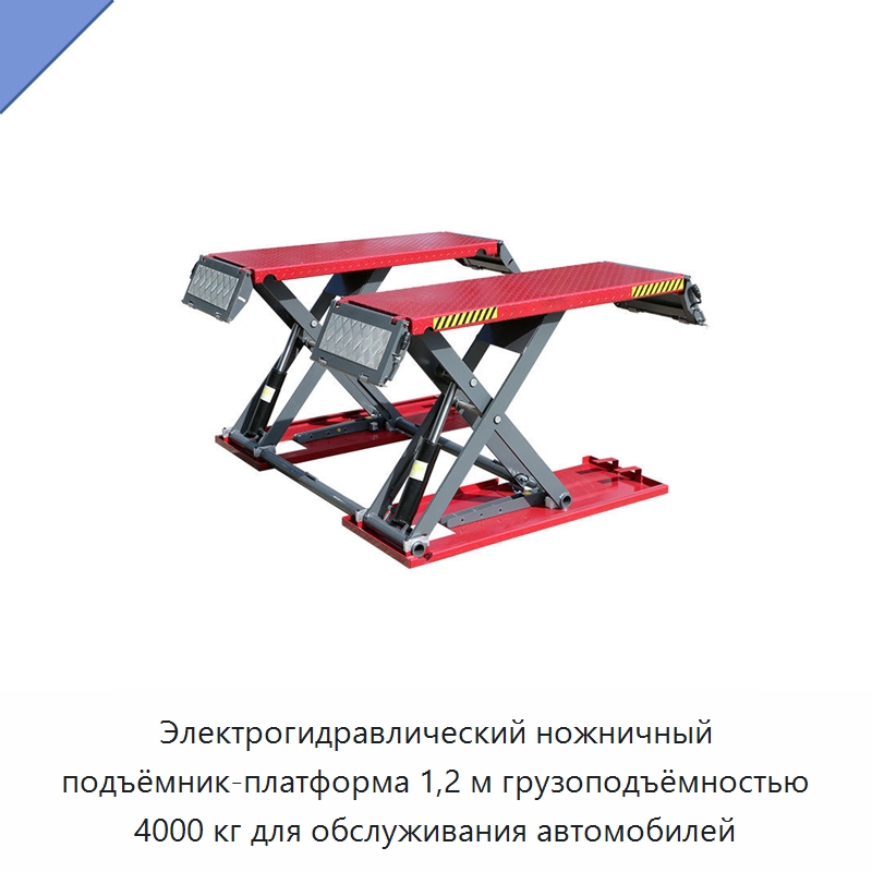 Электрогидравлический ножничный подъёмник-платформа 1,2 м грузоподъёмностью 4000 кг для обслуживания автомобилей — Автомобильные подъемники