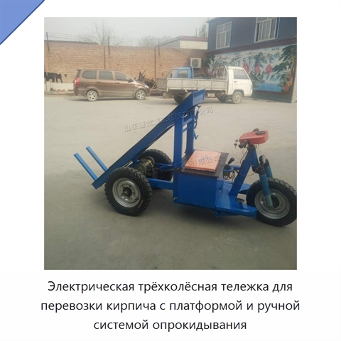 Электрическая трёхколёсная тележка для перевозки кирпича с платформой и ручной системой опрокидывания
