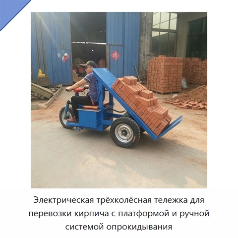 Электрическая трёхколёсная тележка для перевозки кирпича с платформой и ручной системой опрокидывания