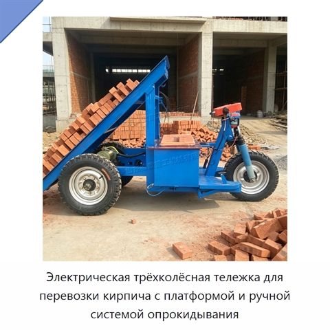 Электрическая трёхколёсная тележка для перевозки кирпича с платформой и ручной системой опрокидывания