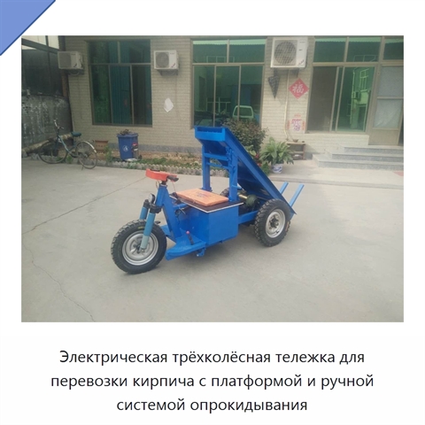 Электрическая трёхколёсная тележка для перевозки кирпича с платформой и ручной системой опрокидывания