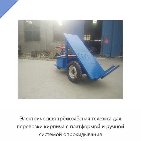 Электрическая трёхколёсная тележка для перевозки кирпича с платформой и ручной системой опрокидывания