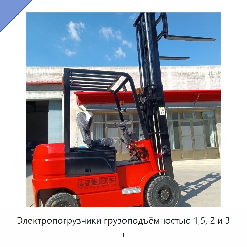 Электропогрузчики грузоподъёмностью 1,5, 2 и 3 т — Специальная строительная техника
