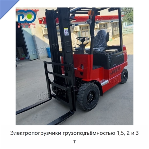 Электропогрузчики грузоподъёмностью 1,5, 2 и 3 т