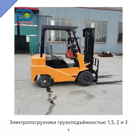 Электропогрузчики грузоподъёмностью 1,5, 2 и 3 т