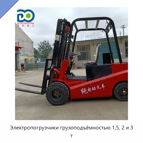 Электропогрузчики грузоподъёмностью 1,5, 2 и 3 т