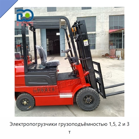 Электропогрузчики грузоподъёмностью 1,5, 2 и 3 т