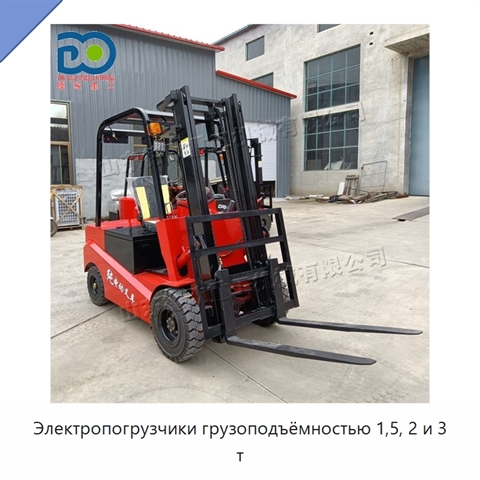 Электропогрузчики грузоподъёмностью 1,5, 2 и 3 т