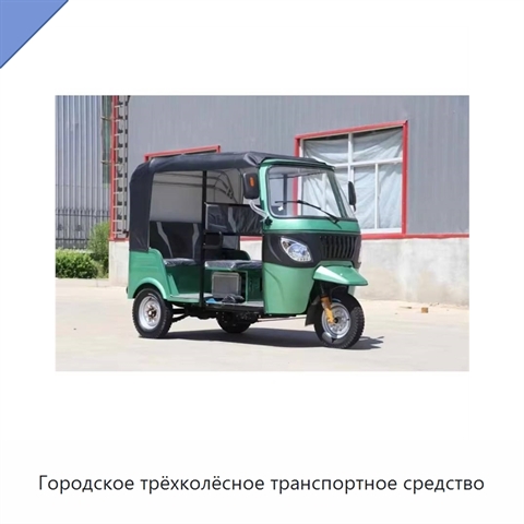 Городское трёхколёсное транспортное средство