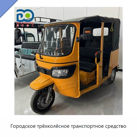 Городское трёхколёсное транспортное средство