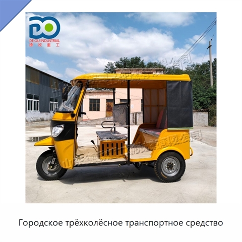 Городское трёхколёсное транспортное средство