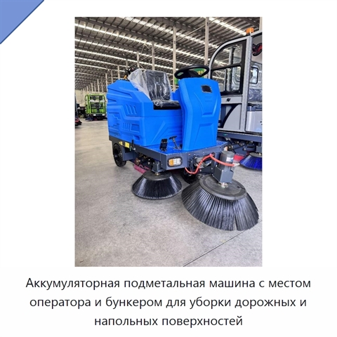 Аккумуляторная подметальная машина с местом оператора и бункером для уборки дорожных и напольных поверхностей