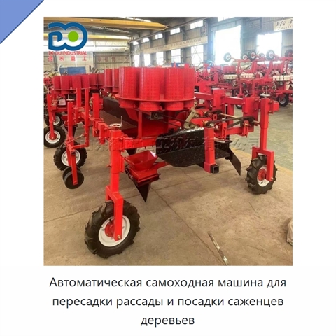 Автоматическая самоходная машина для пересадки рассады и посадки саженцев деревьев