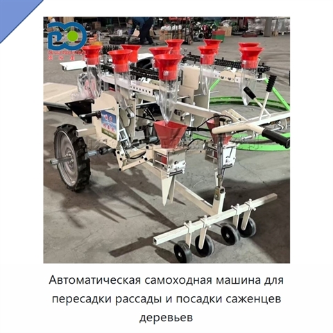 Автоматическая самоходная машина для пересадки рассады и посадки саженцев деревьев