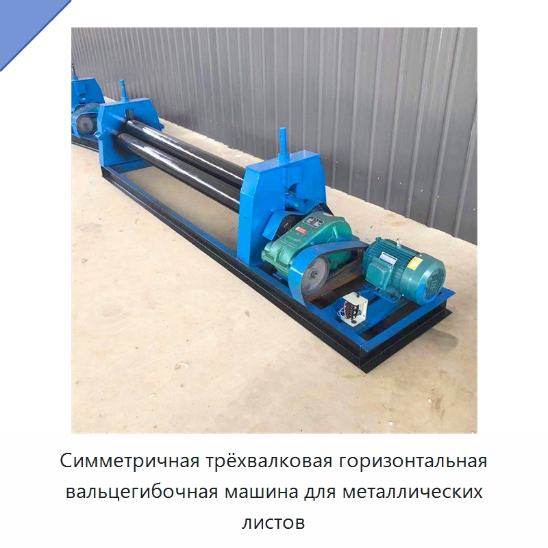 Симметричная трёхвалковая горизонтальная вальцегибочная машина для металлических листов — Листообрабатывающее оборудование