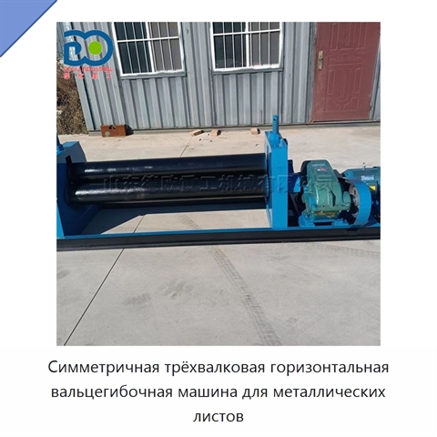 Симметричная трёхвалковая горизонтальная вальцегибочная машина для металлических листов