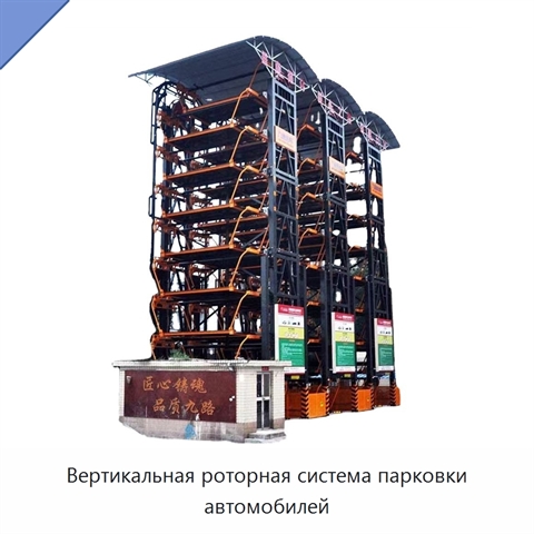 Вертикальная роторная система парковки автомобилей