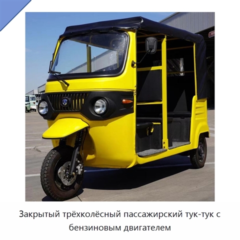 Закрытый трёхколёсный пассажирский тук-тук с бензиновым двигателем