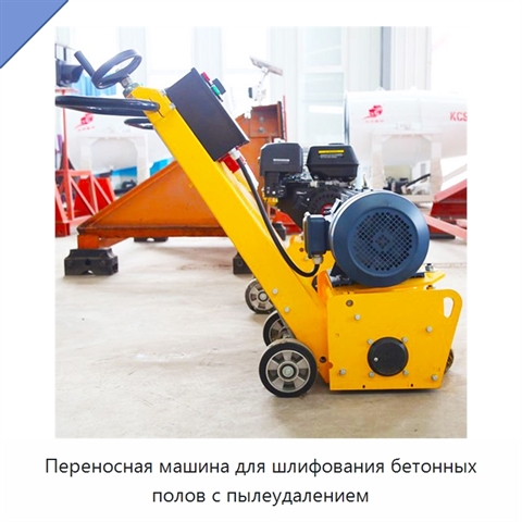 Переносная машина для шлифования бетонных полов с пылеудалением
