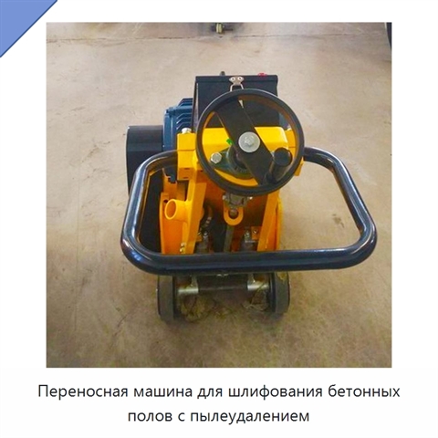 Переносная машина для шлифования бетонных полов с пылеудалением