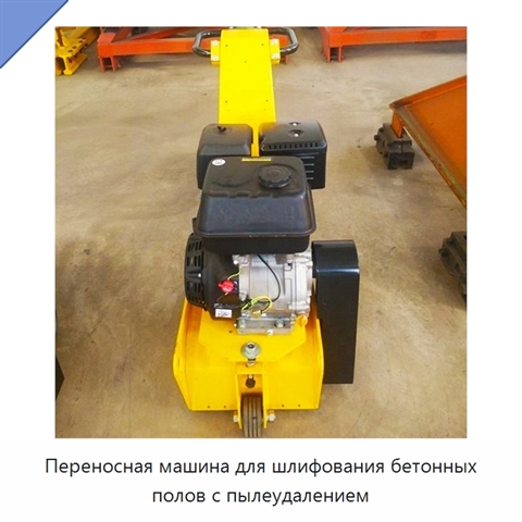 Переносная машина для шлифования бетонных полов с пылеудалением