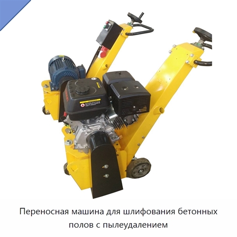 Переносная машина для шлифования бетонных полов с пылеудалением