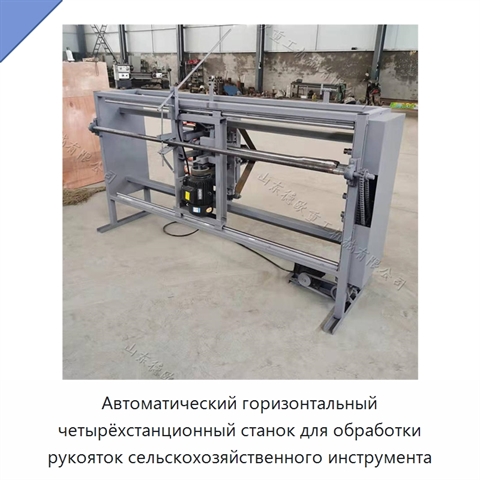 Автоматический горизонтальный четырёхстанционный станок для обработки рукояток сельскохозяйственного инструмента