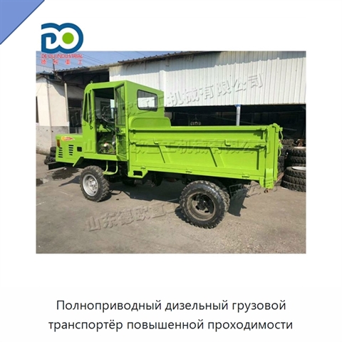 Полноприводный дизельный грузовой транспортёр повышенной проходимости