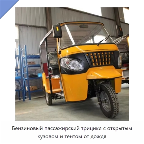 Бензиновый пассажирский трицикл с открытым кузовом и тентом от дождя