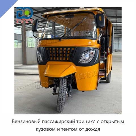 Бензиновый пассажирский трицикл с открытым кузовом и тентом от дождя