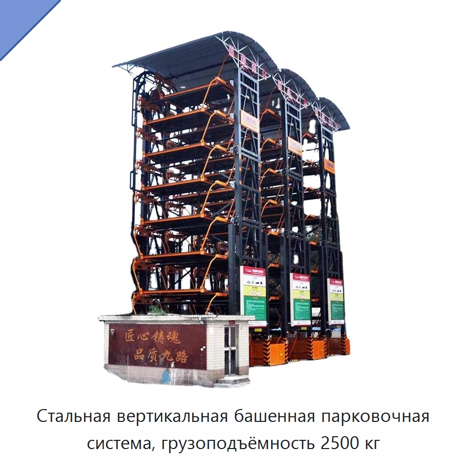 Стальная вертикальная башенная парковочная система, грузоподъёмность 2500 кг — Парковочное оборудование
