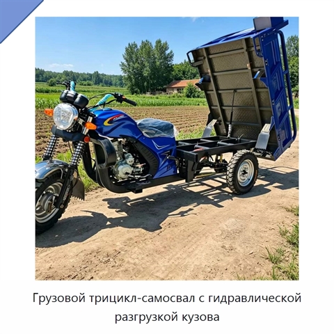 Грузовой трицикл-самосвал с гидравлической разгрузкой кузова