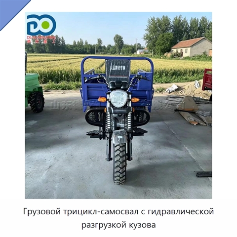 Грузовой трицикл-самосвал с гидравлической разгрузкой кузова