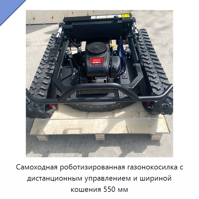 Самоходная роботизированная газонокосилка с дистанционным управлением и шириной кошения 550 мм — Специальная строительная техника