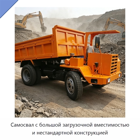 Самосвал с большой загрузочной вместимостью и нестандартной конструкцией