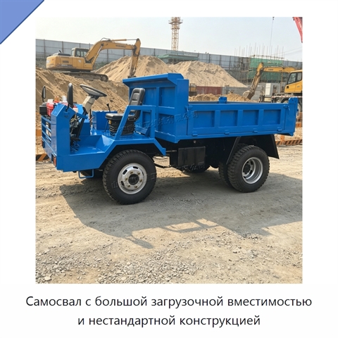 Самосвал с большой загрузочной вместимостью и нестандартной конструкцией