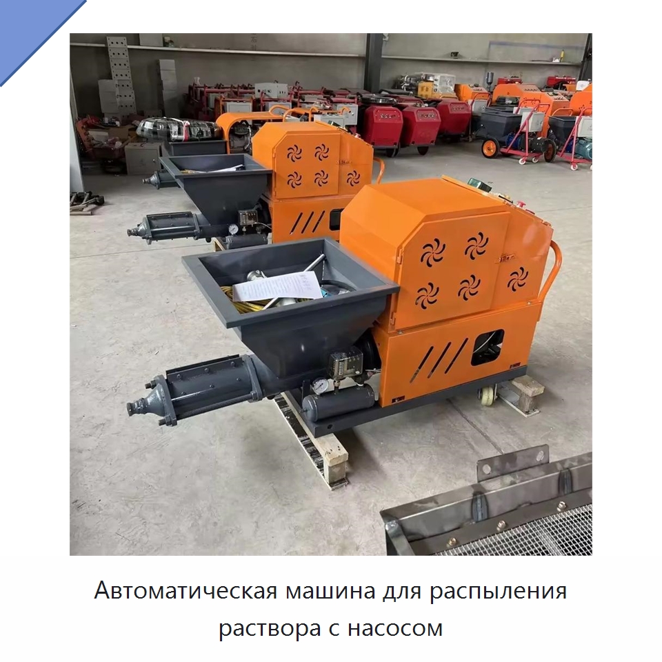 Автоматическая машина для распыления раствора с насосом — Штукатурные станции