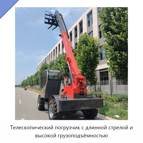 Телескопический погрузчик с длинной стрелой и высокой грузоподъёмностью