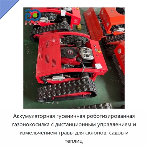 Аккумуляторная гусеничная роботизированная газонокосилка с дистанционным управлением и измельчением травы для склонов, садов и теплиц